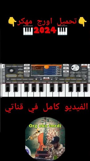 طريقة تحميل برنامج اورج مهكر 🎹