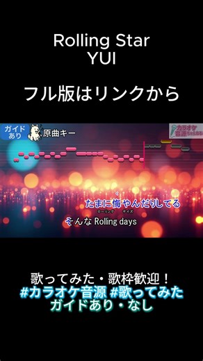 【カラオケ音源】Rolling Star／YUI（歌ってみた・配信利用OK・ガイド有・音程ガイドあり）#shorts