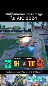 มาแล้วกับ 3 ช็อตสุดเดือด🔥จากรอบ Swiss satge ใน AIC 2024🏆 มาดูกันว่าจะเป็นช็อตไหนบ้าง แล้วเพื่อนๆ คิดว่าช็อตไหนตราตรึงใจที่สุด คอมเมนต์มาบอกกันได้เลย👇 ___________________________________ ตารางแข่ง 19 ธันวาคม [BO5] ▪️13:00 Flash Wolves 🆚 BanMei Gaming ▪️16:00 🇹🇭𝐅𝐮𝐥𝐥 𝐒𝐞𝐧𝐬𝐞 🆚 𝐓𝐚𝐥𝐨𝐧🇹🇭 ▪️19:30 [แพ้ตกรอบ] ผู้แพ้แมตช์ 1 🆚 ผู้แพ้แมตช์ 2 ตารางแข่ง 20 ธันวาคม [BO5] ▪️13:00 🇹🇭𝐁𝐚𝐜𝐨𝐧 𝐓𝐢𝐦𝐞 🆚 Saigon Phantom ▪️16:00 🇹🇭𝐞𝐀𝐫𝐞𝐧𝐚 🆚 Cathay ONE Team ▪️19:30 [แพ้ตกรอบ] ผู้แพ้