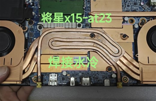 将星x15-at23改水冷新方案