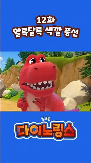 무슨 색깔 풍선을 터뜨릴까? 🎈🍅#shorts