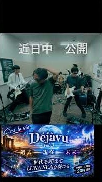 LUNA SEA】Dejavu｜世代を超えて奏でる｜C'est la vie【Band Cover Vol.3】