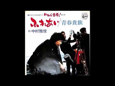 ふれあい オリジナルカラオケ 中村雅俊