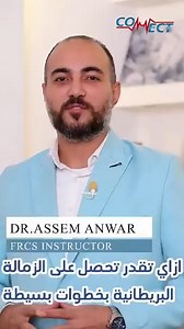 بخطوات بسيطة وسهلة هتقدر تحصل على الزمالة البريطانية في طب وجراحة العيون FRCS/ ICO.. اعرف إزاي مع CoNNect Academy. 🔴 وتقدر تسأل عن كورسات FRCS 1 أو FRCS 2 المتوفرة الآن في CoNNect Academy وتشترك بخصم متاح لعدد 30 طبيب عيون. 👈 اكتب (1) وهنبعتلك تفاصيل الجزء الأول FRCS Part 1. 👈 اكتب (2) وهنبعتلك تفاصيل الجزء الثاني FRCS Part 2. 👈 أو ابعتلنا واتس آب مباشرةً من هنا: https://wa.me/ 971522310644 | Connect Academy