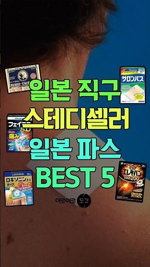효과 좋기로 유명한 일본 파스 제품 BEST 5 이로이로도쿄가 추천해드릴게요! 이밖에 다양한 일본 제품, 이로이로도쿄로 구경 오세요!