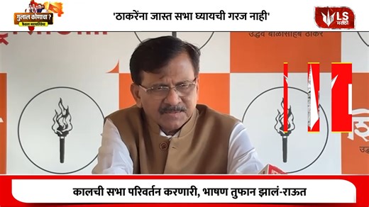LS Marathi on Instagram: "Sanjay Raut | कालची सभा परिवर्तन करणारी, भाषण तुफान झालं-राऊत Shiv Sena (UBT) MP Sanjay Raut expressed high satisfaction over the joint rally held by Raj Thackeray and Uddhav Thackeray at Shivaji Park on Sunday. Speaking to the media today, Raut stated that the rally has paved the way for a major political transformation in Maharashtra. He specifically praised Raj Thackeray’s presentation style, noting that the maps and data shared by him regarding Adani's expansion in