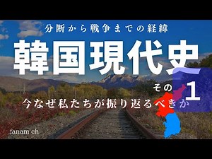 【韓国現代史その1】韓国現代史の真実：今、なぜ私たちが振り返るべきか？現代韓国政治の背景とは。どうして韓国政治の混乱の原因は何か。