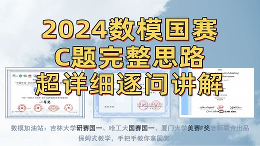 2024数学建模国赛C题超详细解题思路，赛题整体分析，每小问解析，算法模型推荐