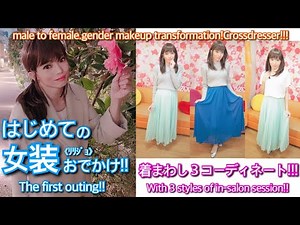 女装してお出かけしてみた！！女装(ﾘﾘｼﾞｮ)姿で、非日常を満喫しよう！！crossdresser makeover 整形メイク 変身サロンZOOM