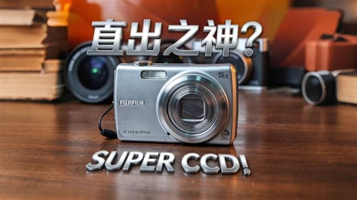 被低估的复古神机 百元富士 F100fd 直出super ccd的魅力