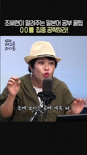 조혜련이 알려주는 일본어 공부 쉽게 하는 방법📚ㅣ개그우먼 조혜련ㅣ유민상의 배고픈 라디오