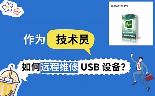 USB Redirector 远程维修 USB 设备