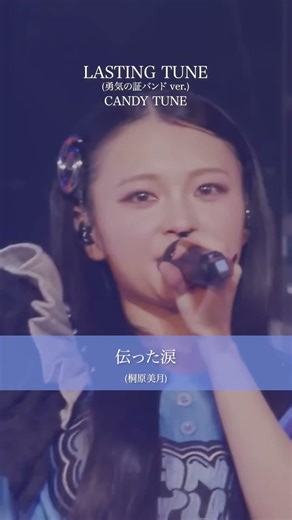 CANDY TUNE / LASTING TUNE (勇気の証バンド ver.) - LIVE From "TUNE QUEST" @Tokyo Garden Theater