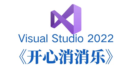 C/C  趣味游戏开发：开心消消乐！大一大二计算机专业巩固C语言/C  必备！（附源码 素材）