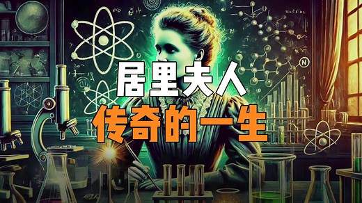 真实的居里夫人到底有多伟大，带你走进居里夫人的传奇一生