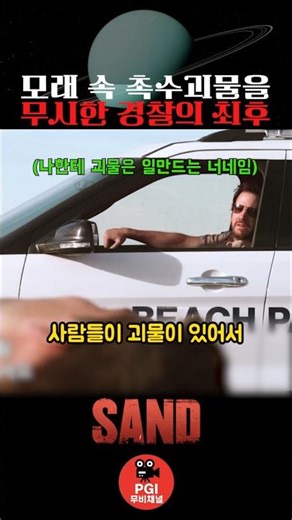 모래 속 촉수괴물을 무시한 경찰의 최후