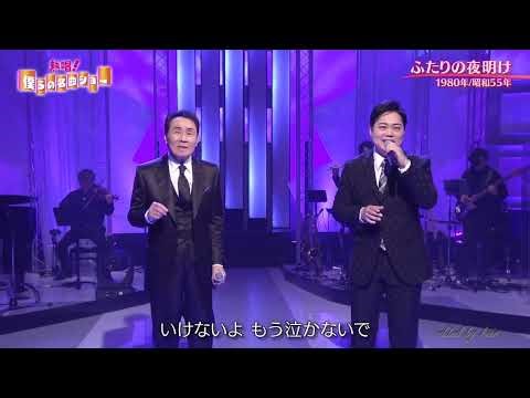BKMBDZ674 ふたりの夜明け② 三山ひろし・五木ひろし 260426 vL HD
