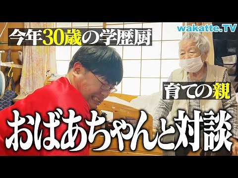 【実家】おばあちゃんに「いじめ」「京大合格」「中退」の当時の心境と「今」のふーみんについて聞いてみた。【wakatte TV】#1260