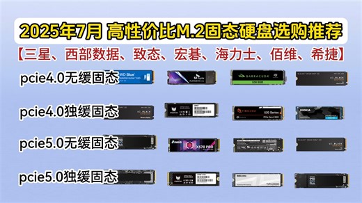 【7月性价比固态硬盘】2025年7月性价比固态硬盘推荐指南!PCI-E4.0/PCI-E5.0;全价位;铠侠、西部数据、宏碁、三星、海力士等品牌