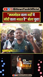 Manmohan वाला नहीं ये Modi वाला भारत है" बोला युवा! #HappyBdayPMModi #modi #manmohansingh #shorts #reels | News Tank