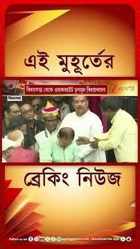 Assembly speaker | বিধানসভায় অধ্যক্ষ নির্বাচন #shorts