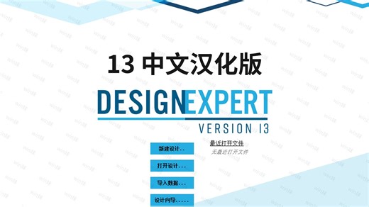 中文英文Design Expert 13一键安装永久实验设计软件安装教程