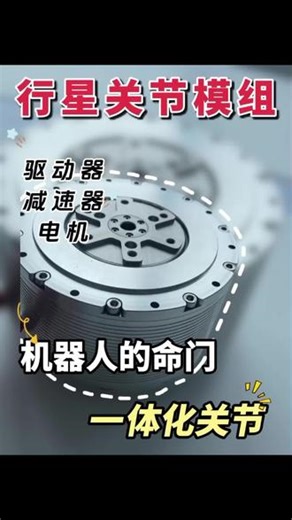 机器人的核心命门一体化关节模组，内置行星减速器，编码器，制动器，电机#行星关节模组 #行星减速机 #人形机器人 #具身智能 #关节电机