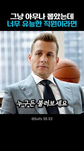 그냥 아무나 뽑았는데 너무 유능한 직원이라면