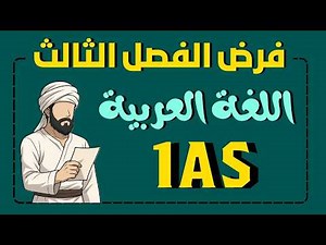 فرض الفصل الثالث في اللغة العربية للسنة الأولى ثانوي