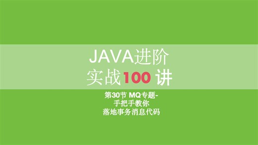 30-手把手落地本地事务消息