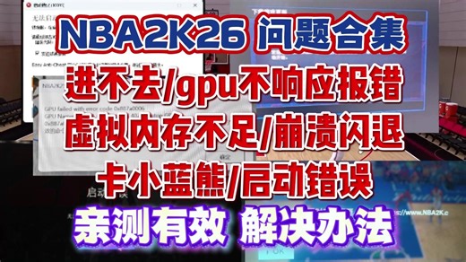 nba2K26明天开启提前试玩！进不去/gpu不响应报错/虚拟内存不足/崩溃闪退/连接服务器失败/卡小蓝熊/启动错误解决办法