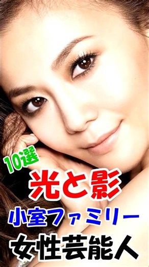 【有益】小室ファミリー女性芸能人#小室ファミリー #光と影 #女性芸能人 #90年代#芸能界の裏側 #語られない真実 #闇深 #YouTube#shorts#ゆっくり解説 #40代 #芸能人