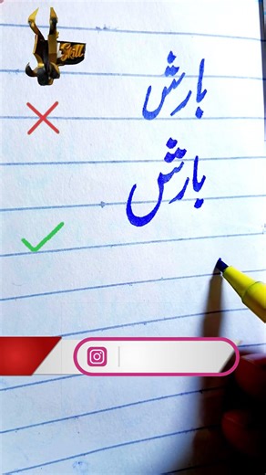 How to Write “Barish” (بارش) in Urdu | Beautiful Urdu Handwriting Art | Urdu Word Writing | #shorts