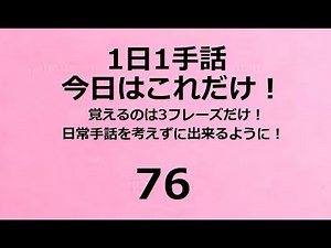 「１日１手話今日はこれだけ‼️3フレーズのみの時短学習」76です！やればやるだけ覚えられる。手話は公式言語で覚えると楽しい！例文から説明までわかりやすく習得できます。独学者、初心者に特におすすめです！