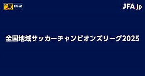 全国地域サッカーチャンピオンズリーグ2025 TOP