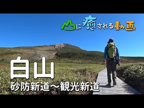 山に癒される動画 白山（2018年秋登山 石川県）