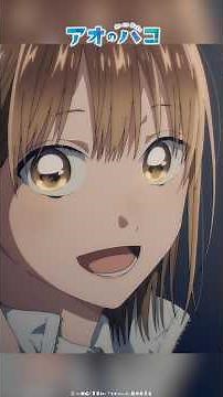 おそくなっちゃった！｜アオのショートバコ｜TVアニメ『#アオのハコ』第19話より #上田麗奈 #千葉翔也 #アニハコ #bluebox