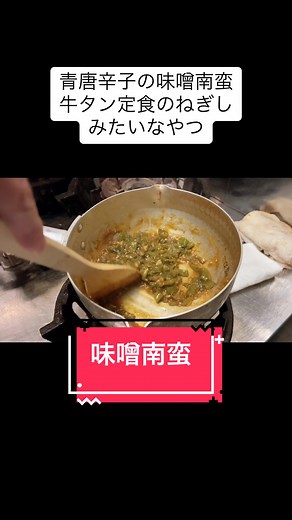 南蛮味噌の簡単レシピと牛タンのねぎし定食