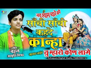 साँची साँची कहदे कान्हा akriti mishra tu mera kaun lage | तू मेरो कोण लागे Sanchi Sanchi kahde kanha
