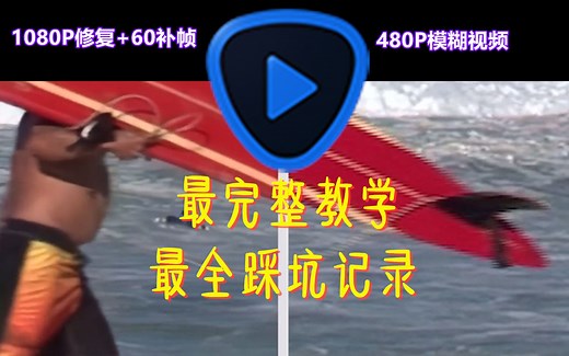 【一次教学，解决所有踩坑】视频高清修复4K，补帧60帧，Topaz Video Enhance AI 操作最完整、踩坑做多的教学视频