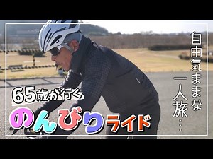 ロードバイクの魅力を大公開！これが最強のゆるポタ！？