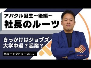 【年商3億】アパクル代表星野拓馬の原点〜代表インタビュー後編〜