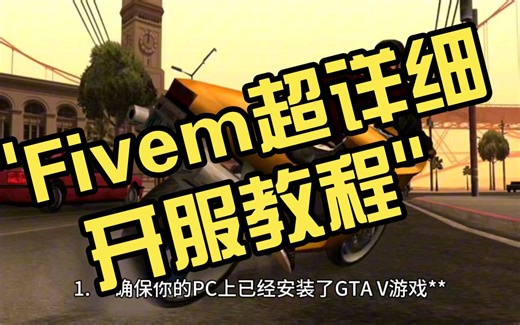 Fivem超详细开服教程