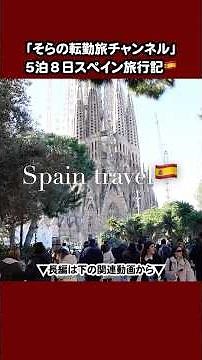 [First day in Barcelona to fully enjoy Sagrada Familia 🇪🇸] Souvenir shops and gourmet food 🛍️😋