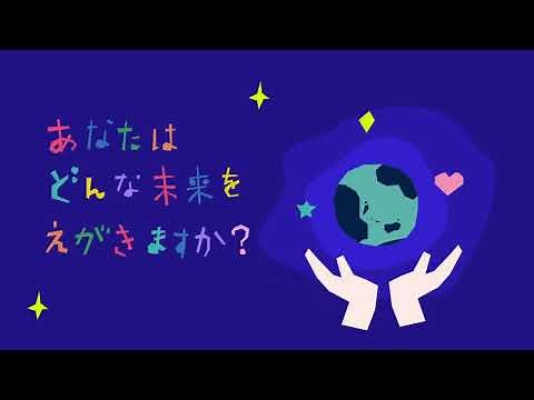 あなたはどんな未来をえがきますか？～SDGsが生まれた背景とこれから /日本ユニセフ協会