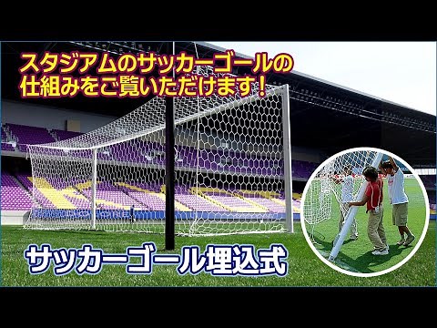サッカーゴール埋込式（サブポールタイプ）のご紹介 【株式会社ルイ高】