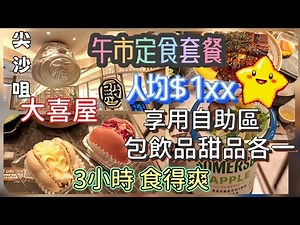 2025午餐Ep.2 [午市定食套餐] 尖沙咀殿大喜屋 | 3小時午市定食套餐 | 人均$1xx 勝價比高 |自助熱食 | 冷盤 | 水果 | 靚湯 | 湯水 |軟雪糕等等😋