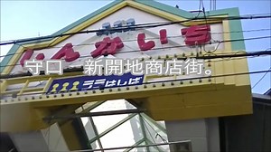 大阪府守口市新開地商店街。