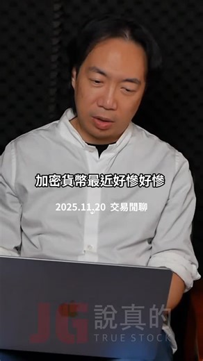 JG說真的 on Instagram: "加密貨幣跌爛，睡公園的人越來越多，跌到JG老師都開始有興趣了！ --- 如果你覺得每天要自己研究美股很麻煩 想要在每週一早上看重點數據和資訊就好 可以訂閱我們的電子報 免費的 JG老師也會在裡面寫專欄 一周一篇 剛剛好 小編自己是覺得很值得看👍 🚩電子報訂閱連結：https://jgtruestock.cc/6nrwk6 --- 1227 JG入門集訓 2025年終台北場 這是JG老師所有思考和邏輯建構的起點 想窺探千萬別錯過 詳情請見官網： https://www.jgtruestock.com.tw/course/ --- 如果你聽明牌做研究 覺得某支股票很棒 想知道怎麼樣買可以最划算 週四晚上7:15有YT直播《交易閒聊》 可以上去問JG老師 免費的 如果想看老師更深入的觀點也可以訂閱會員 🚩YT訂閱連結：https://pse.is/3wjddc #週四7點15分交易閒聊直播免費看 #週一JG電子報免費訂閱 #1227JG入門集訓年終場"