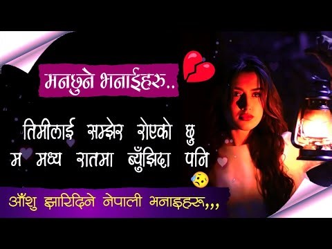 तिमीलाई सम्झेर रोएको😥 छु मध्य रातमा पनि || Very Sad line || Nepali sad Quotes By Suraj shrestha